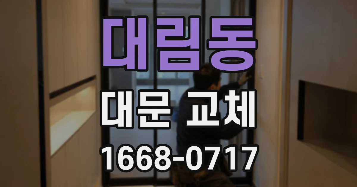 대림동 대문 교체