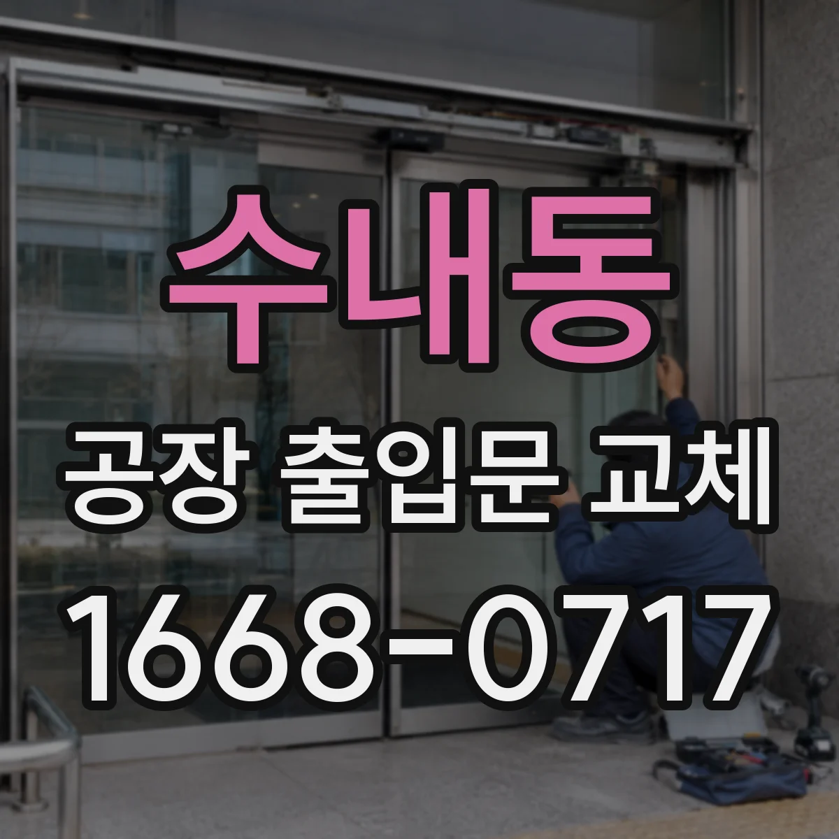 수내동 공장 출입문 교체