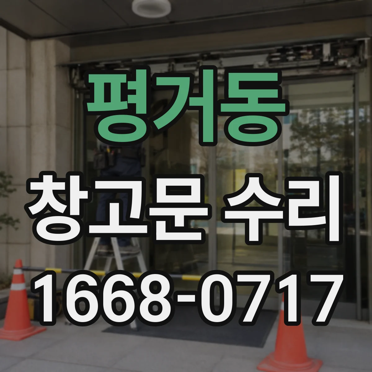 평거동 창고문 수리