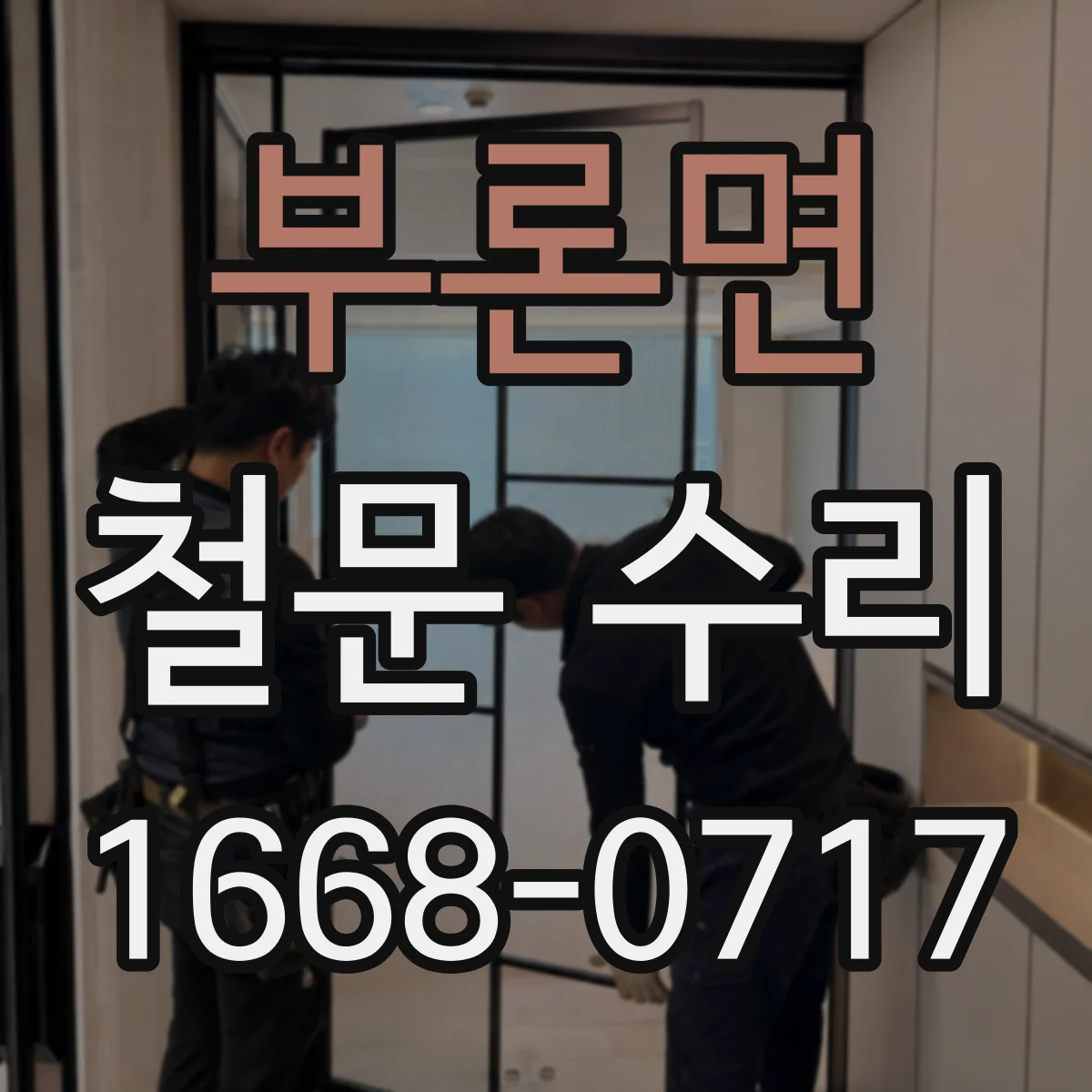 부론면 철문 수리