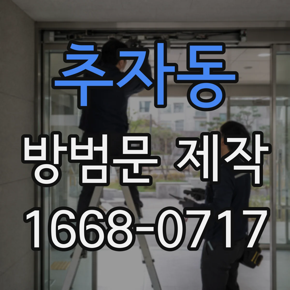 추자동 방범문 제작