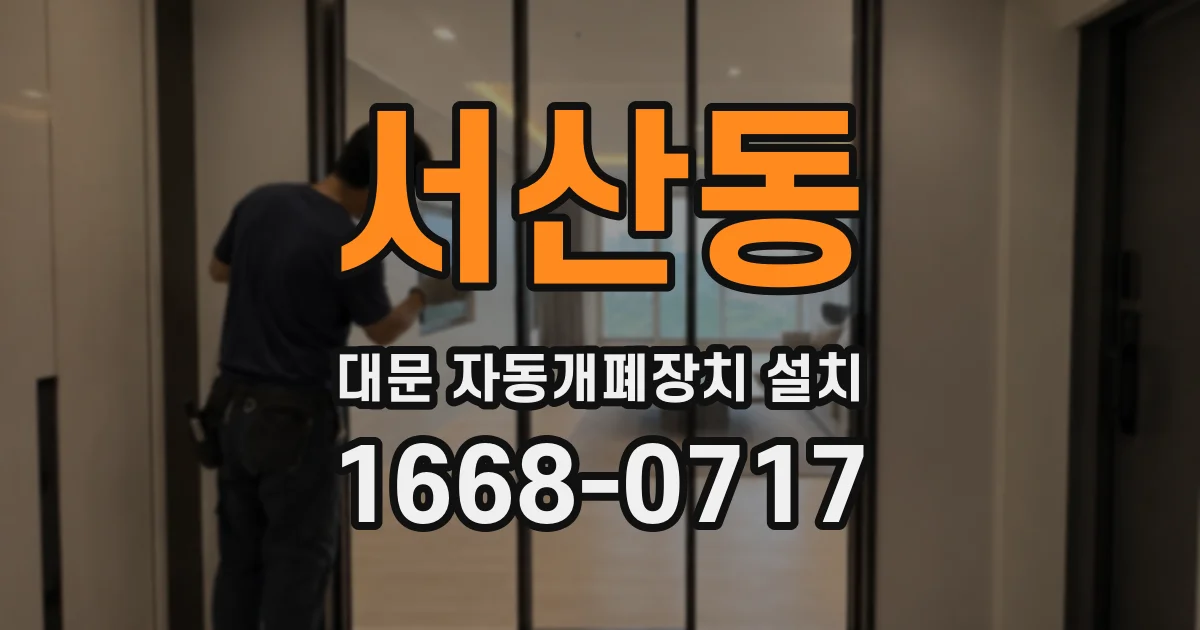 서산동 대문 자동개폐장치 설치