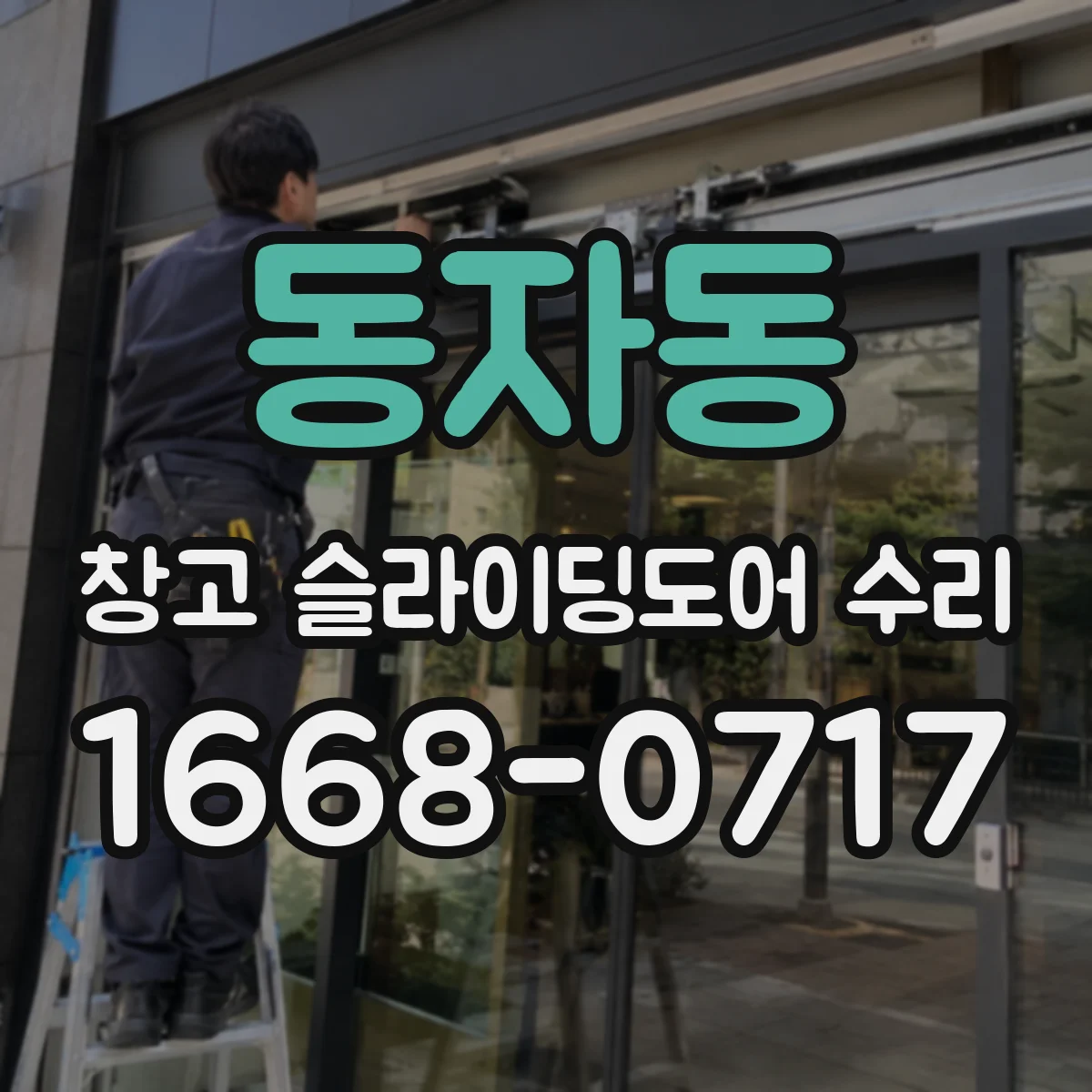 동자동 창고 슬라이딩도어 수리