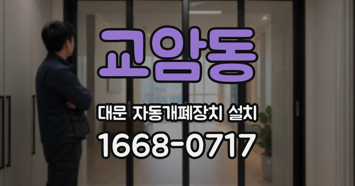 교암동 대문 자동개폐장치 설치