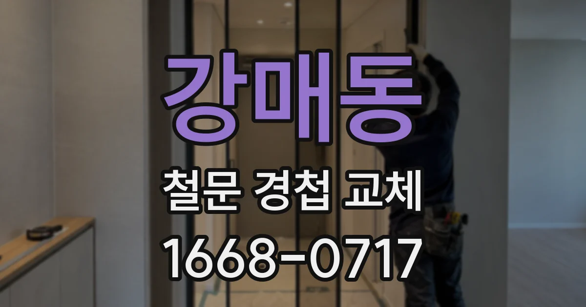 강매동 철문 경첩 교체