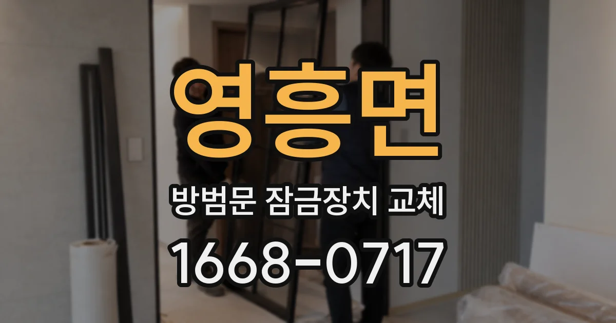 영흥면 방범문 잠금장치 교체