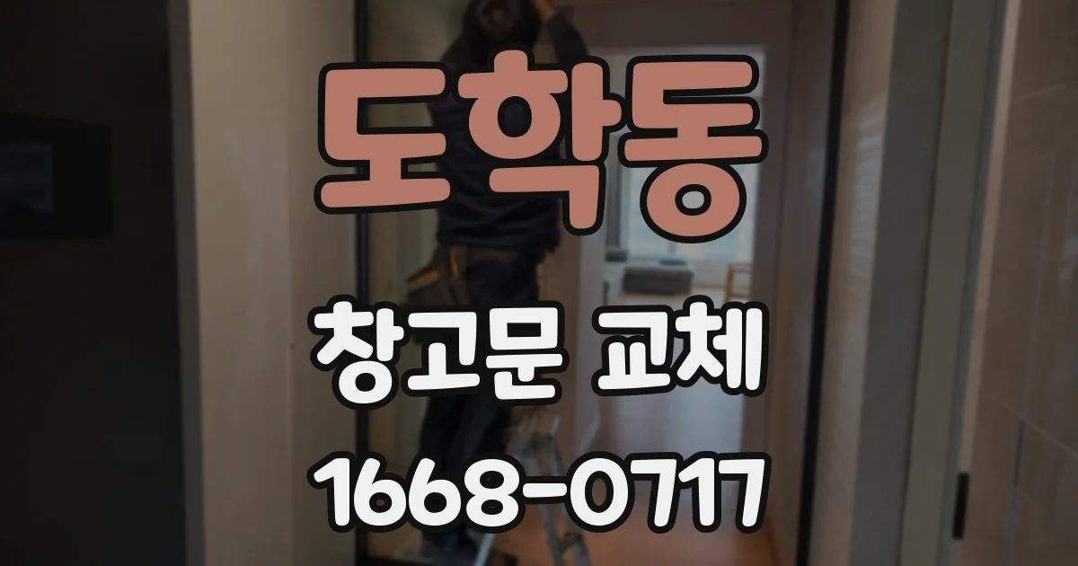 도학동 창고문 교체