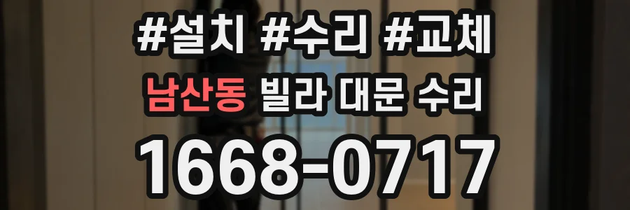 남산동 빌라 대문 수리