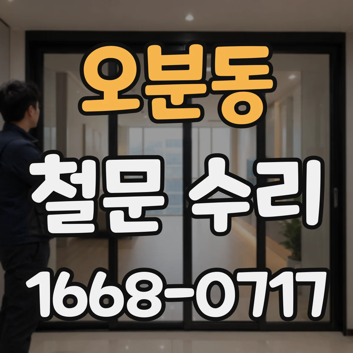오분동 철문 수리