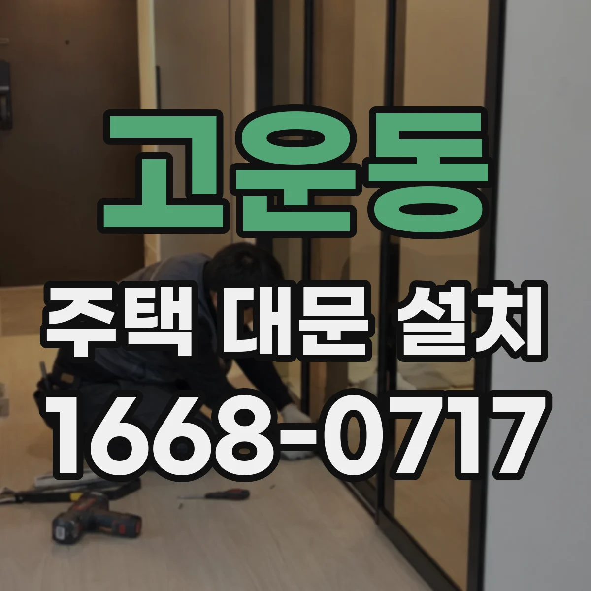 고운동 주택 대문 설치
