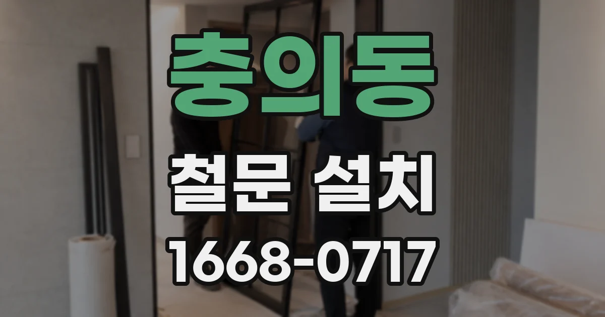충의동 철문 설치