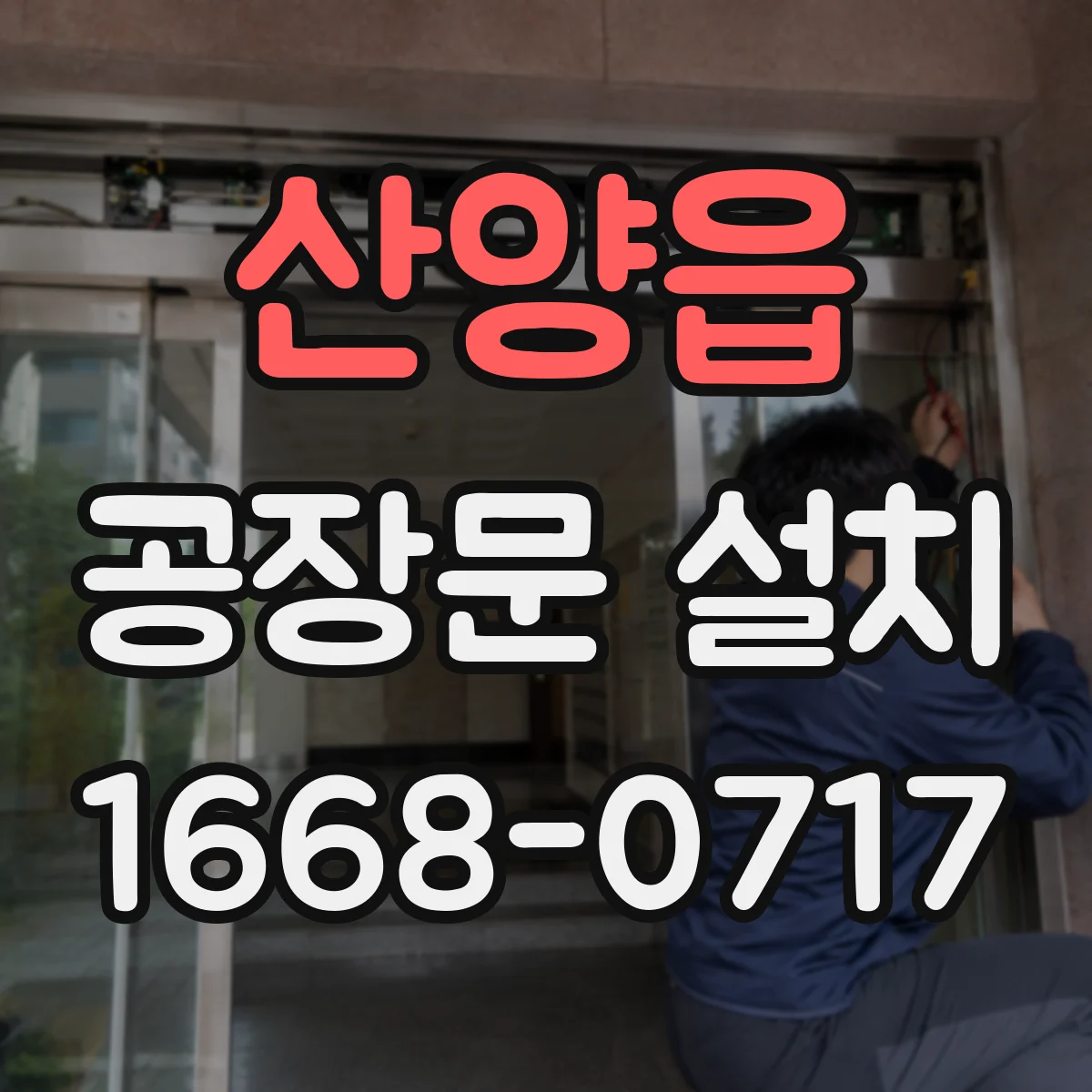 산양읍 공장문 설치