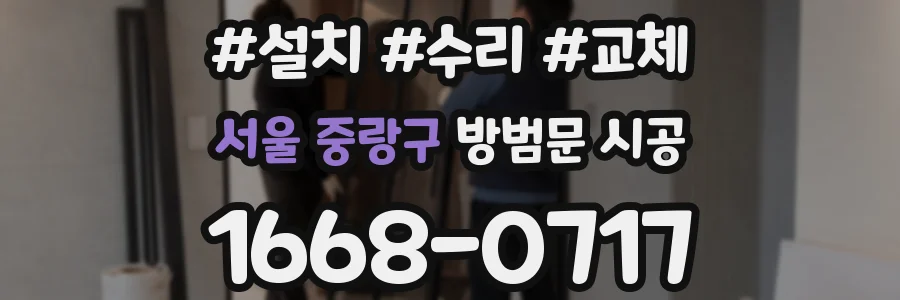 서울 중랑구 방범문 시공