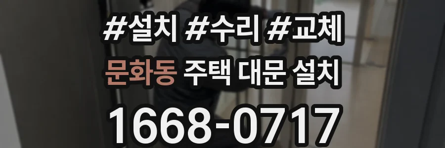 문화동 주택 대문 설치