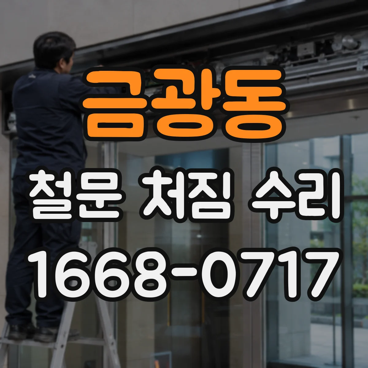 금광동 철문 처짐 수리