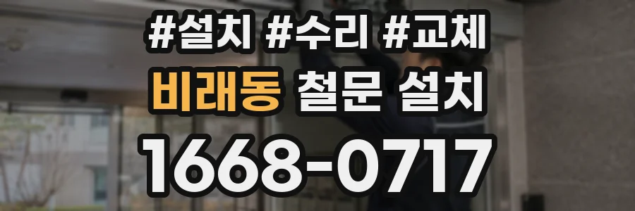 비래동 철문 설치