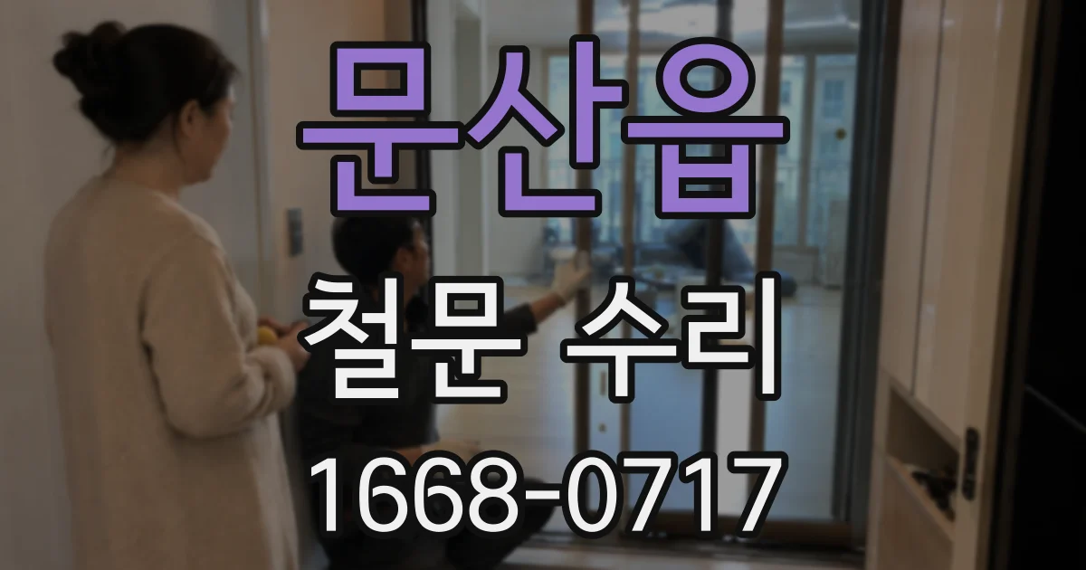 문산읍 철문 수리