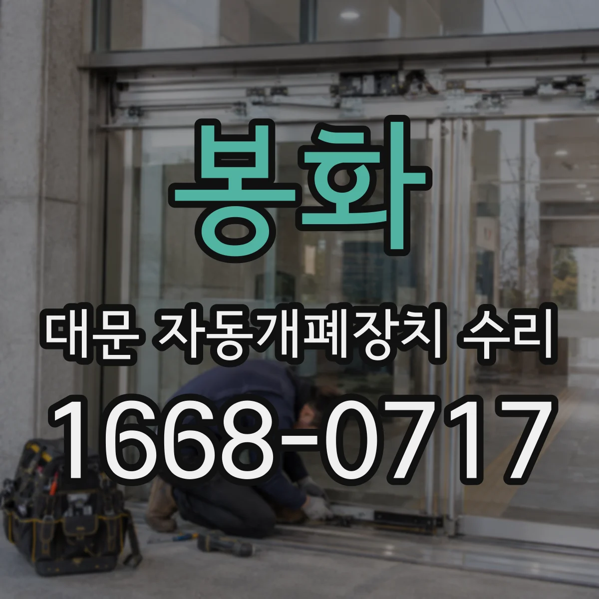 봉화 대문 자동개폐장치 수리