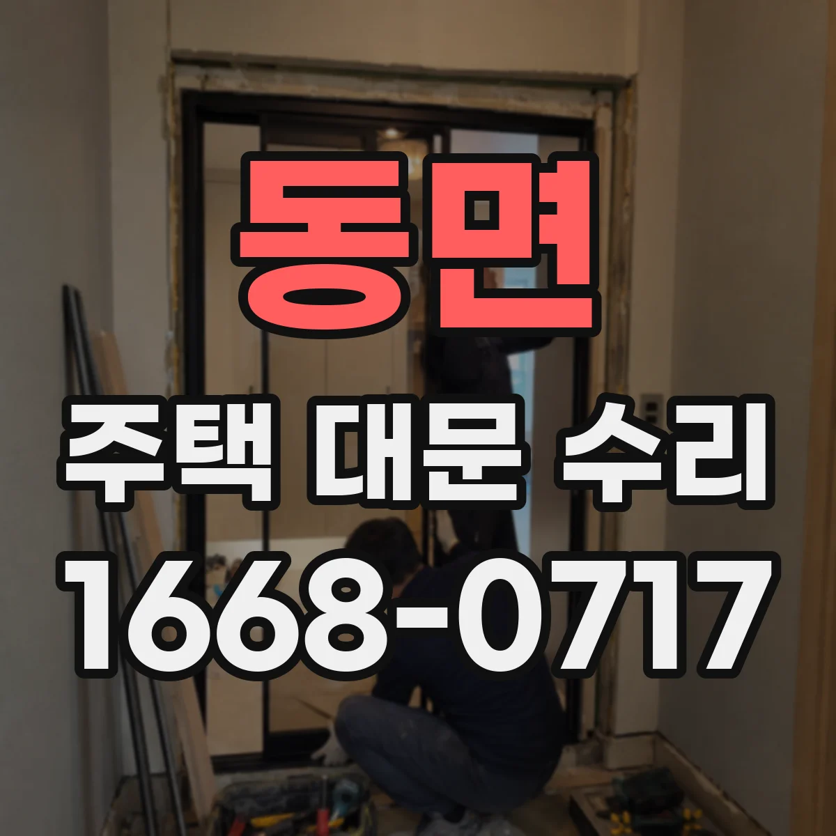 동면 주택 대문 수리