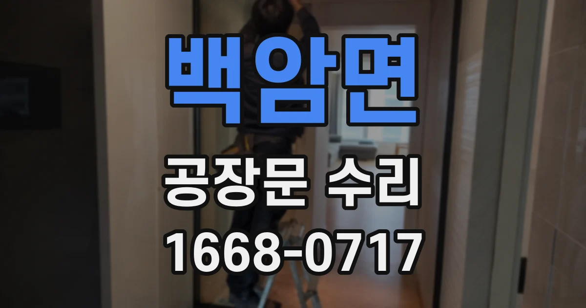 백암면 공장문 수리