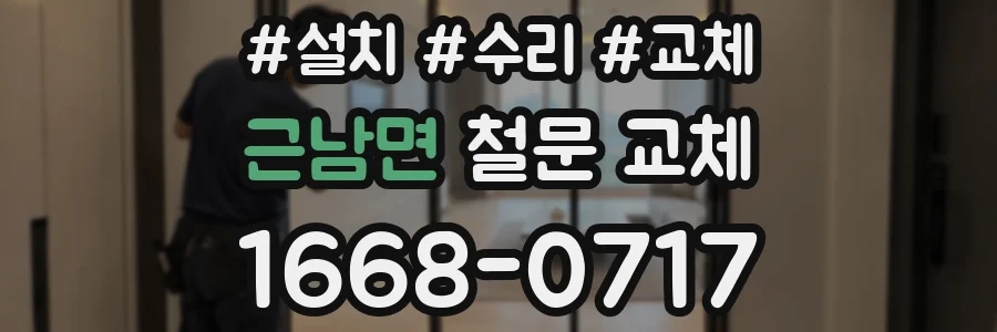 근남면 철문 교체