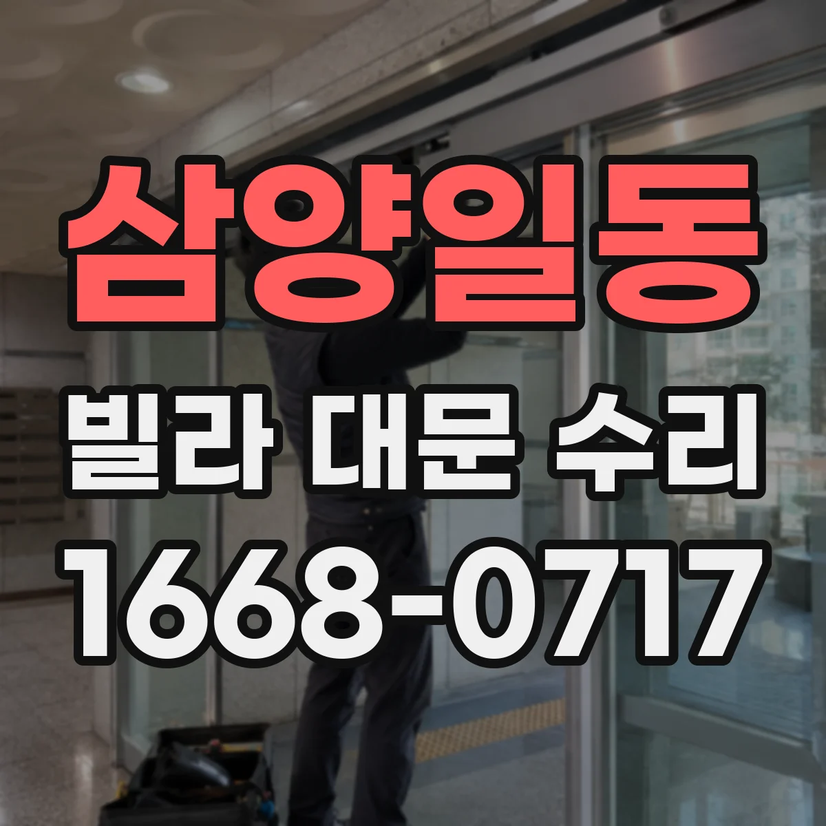삼양일동 빌라 대문 수리