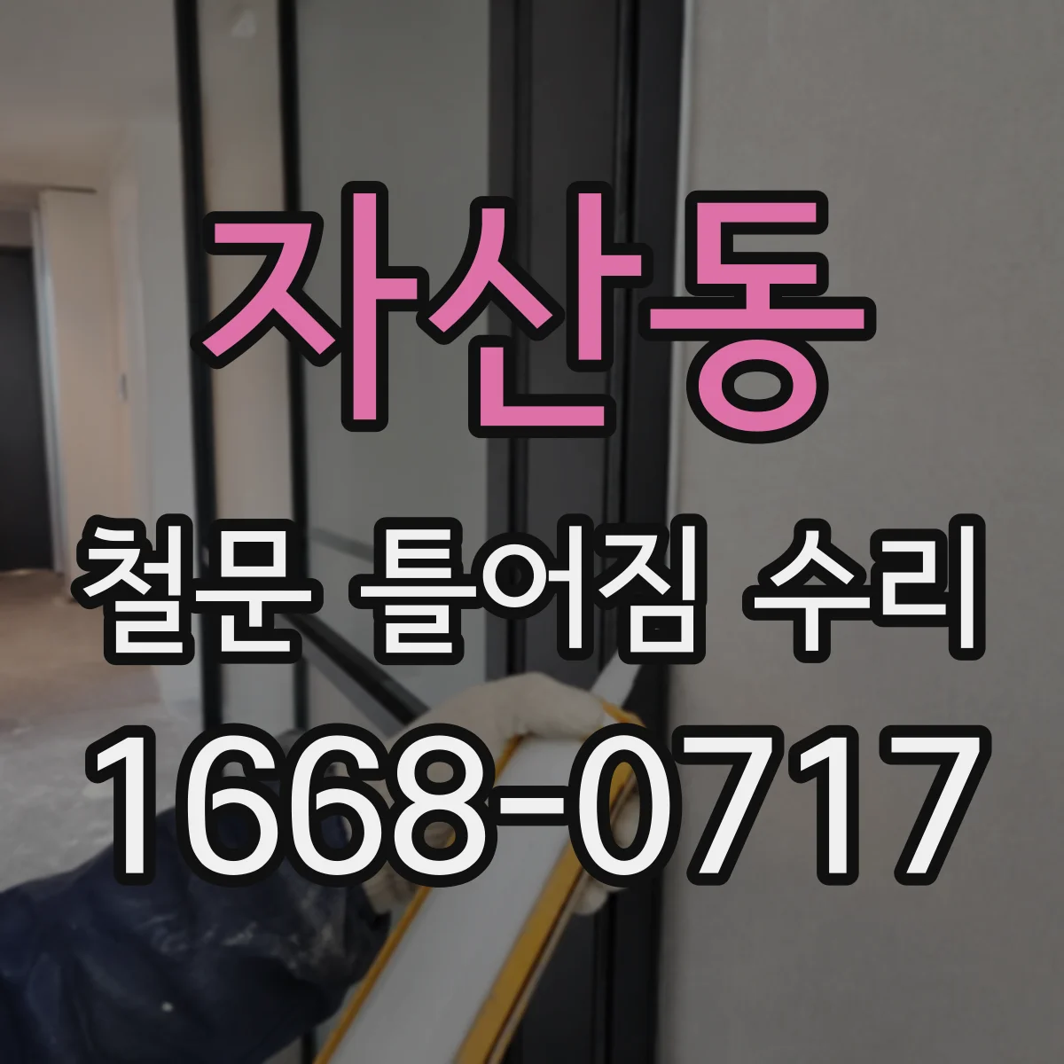 자산동 철문 틀어짐 수리