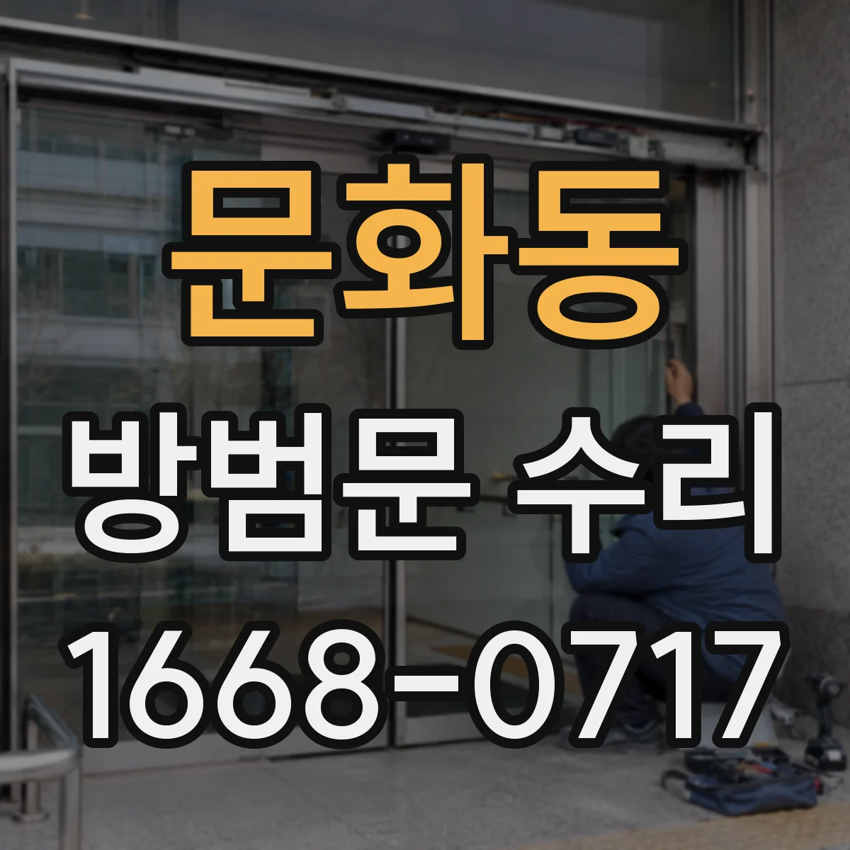 문화동 방범문 수리