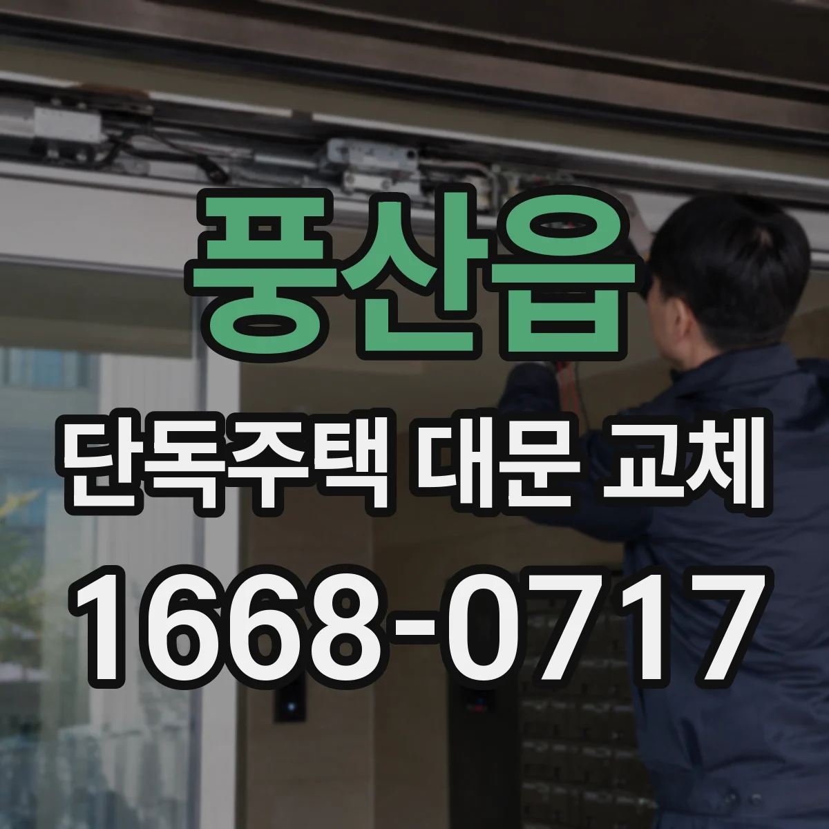 풍산읍 단독주택 대문 교체