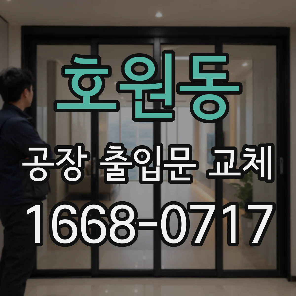 호원동 공장 출입문 교체