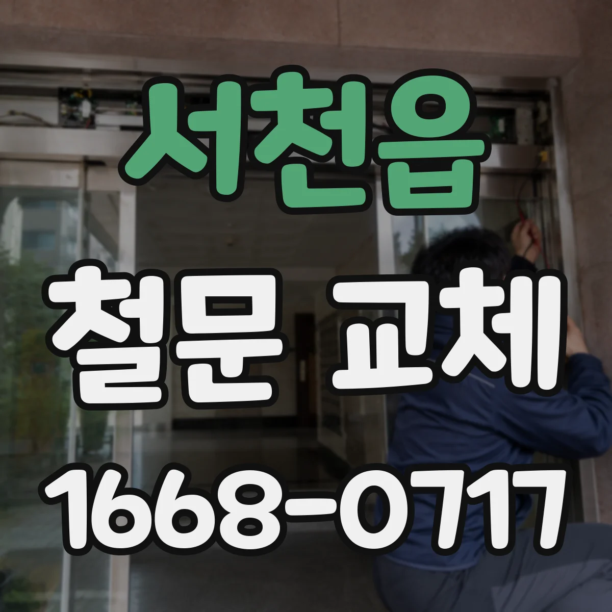 서천읍 철문 교체