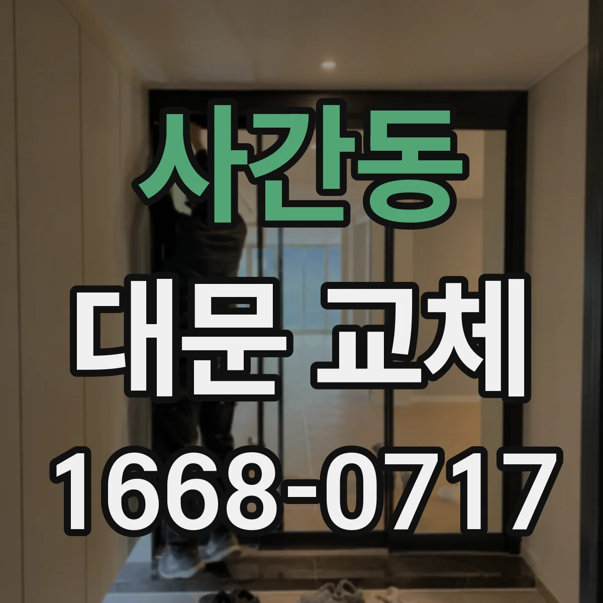사간동 대문 교체
