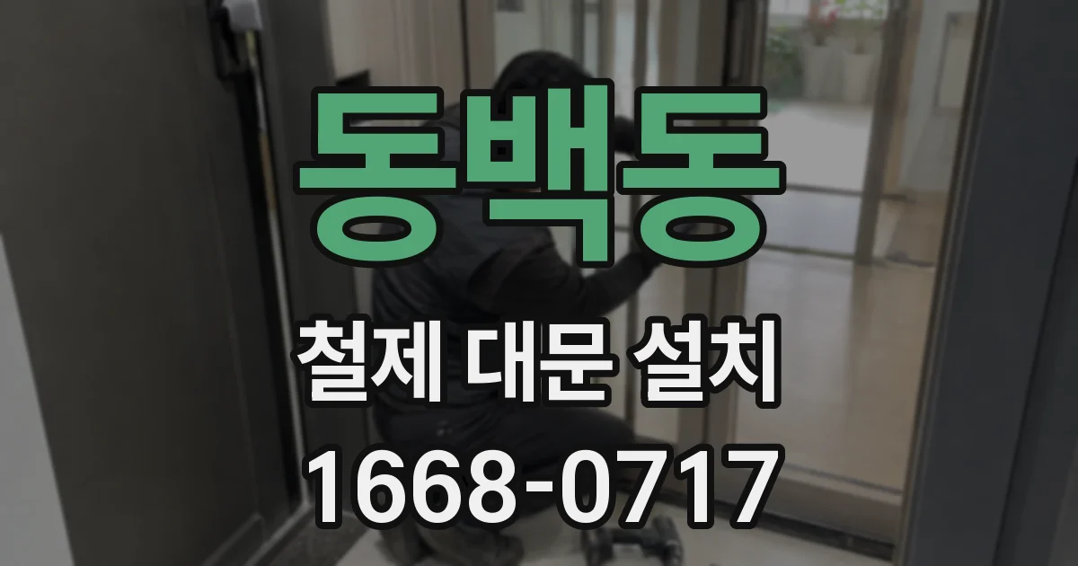 동백동 철제 대문 설치