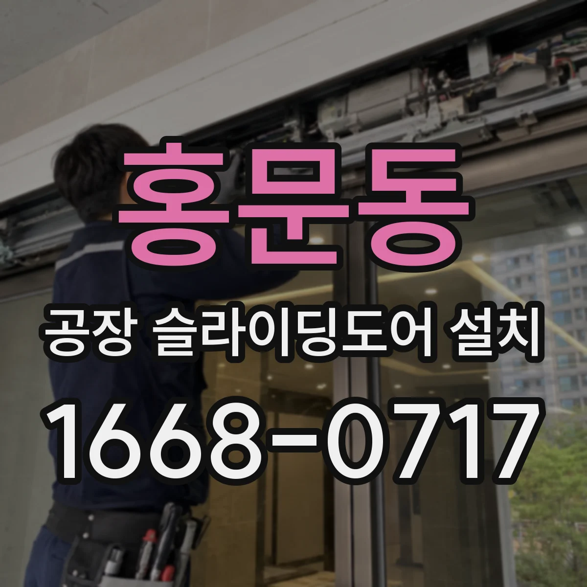 홍문동 공장 슬라이딩도어 설치