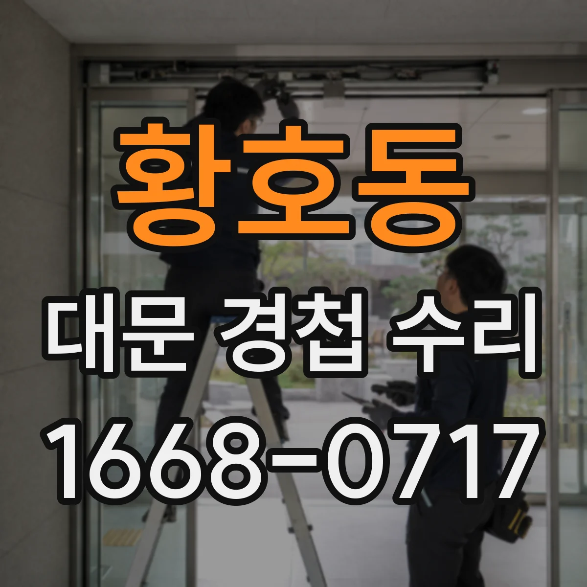 황호동 대문 경첩 수리