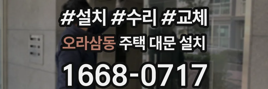 오라삼동 주택 대문 설치