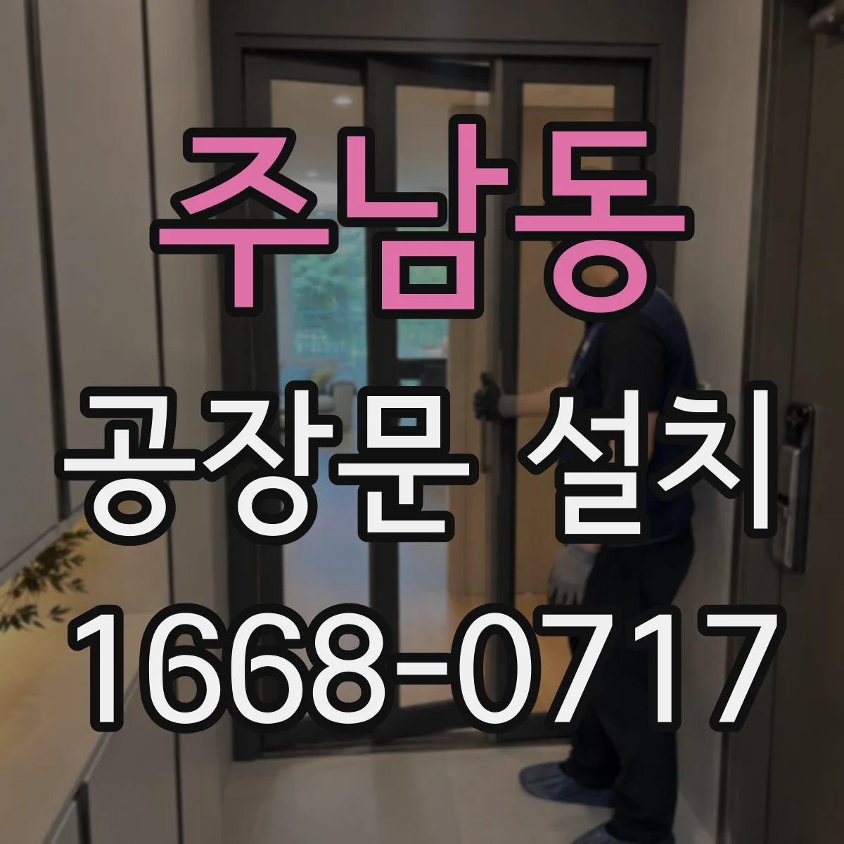 주남동 공장문 설치