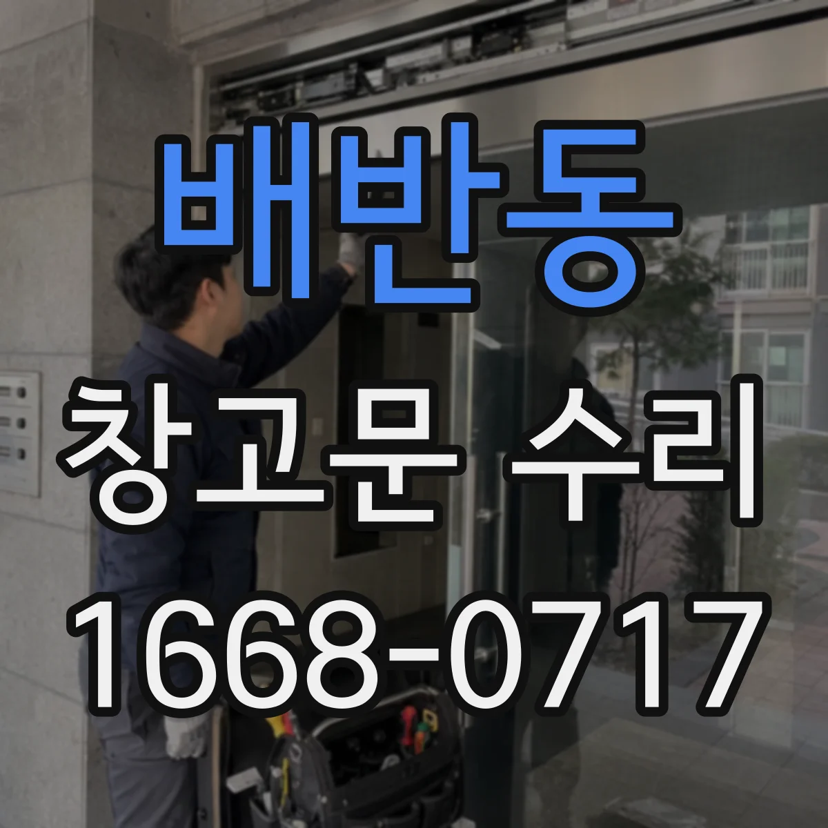 배반동 창고문 수리