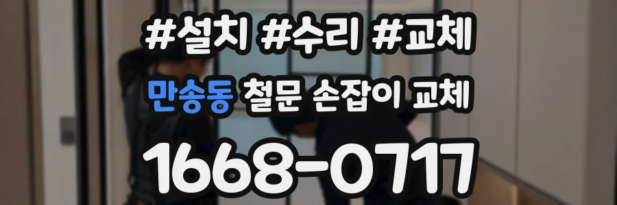 만송동 철문 손잡이 교체
