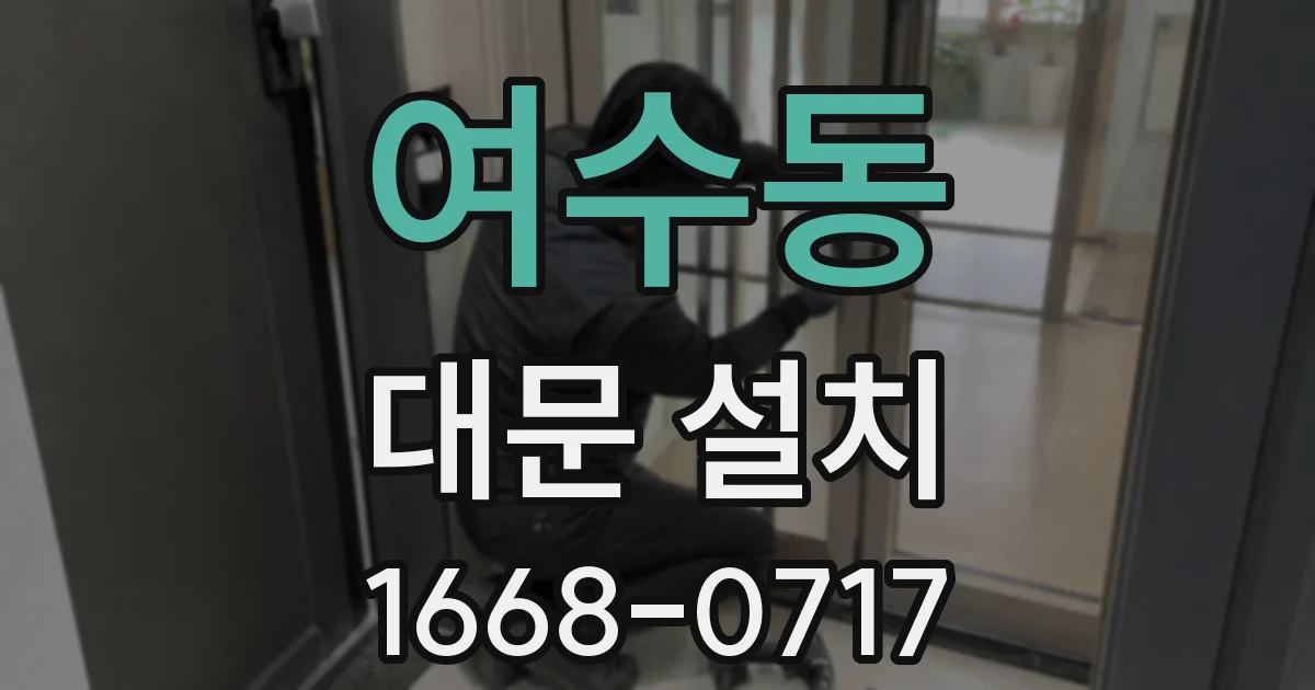 여수동 대문 설치
