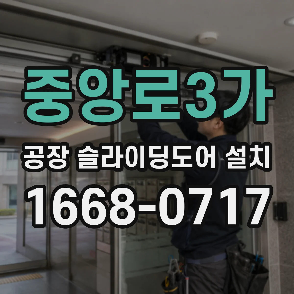 중앙로3가 공장 슬라이딩도어 설치