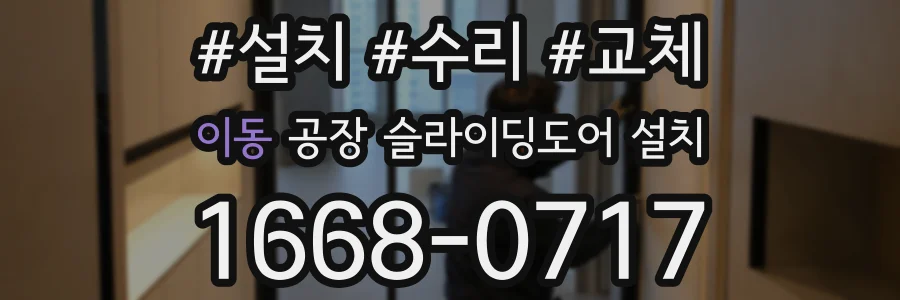 이동 공장 슬라이딩도어 설치