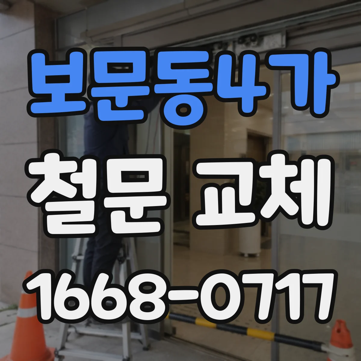 보문동4가 철문 교체