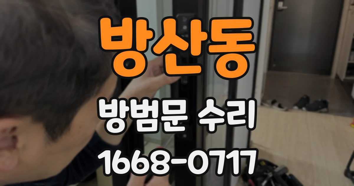 방산동 방범문 수리