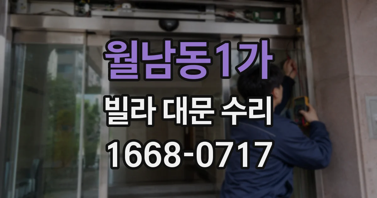월남동1가 빌라 대문 수리