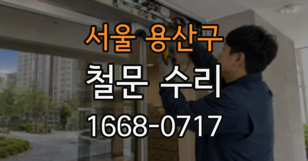서울 용산구 철문 수리