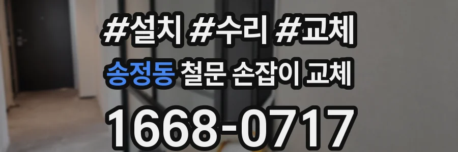송정동 철문 손잡이 교체