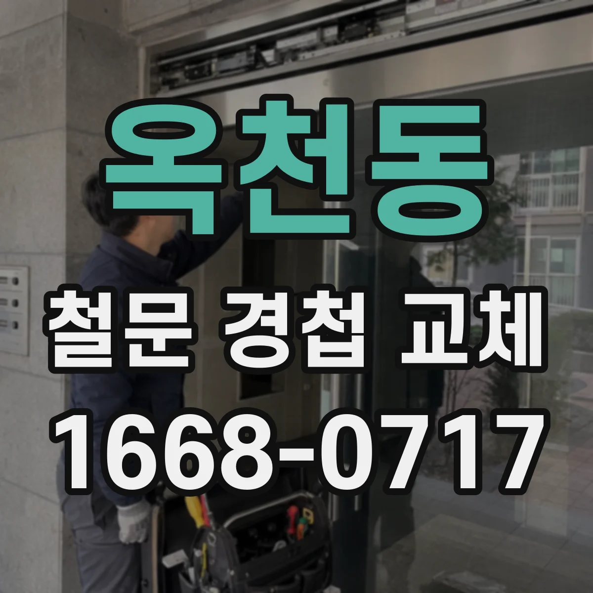 옥천동 철문 경첩 교체
