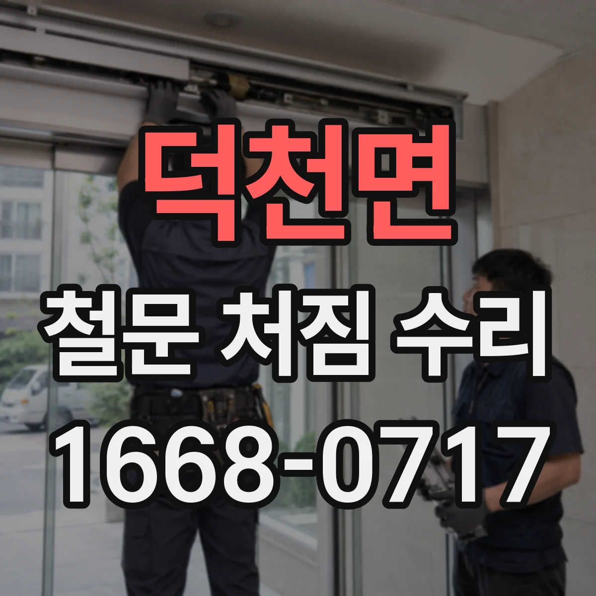 덕천면 철문 처짐 수리