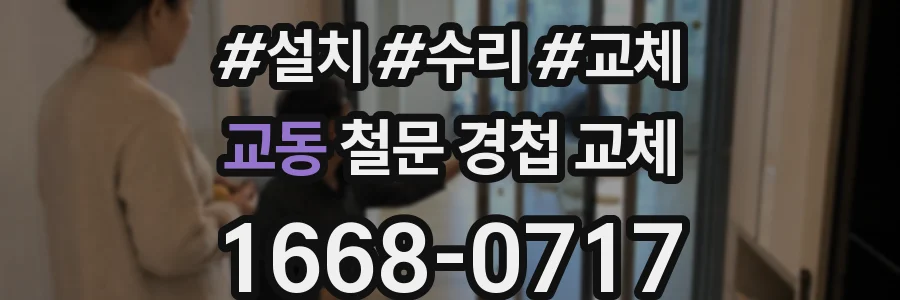 교동 철문 경첩 교체
